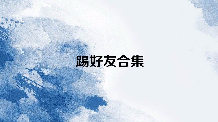 踢好友合集