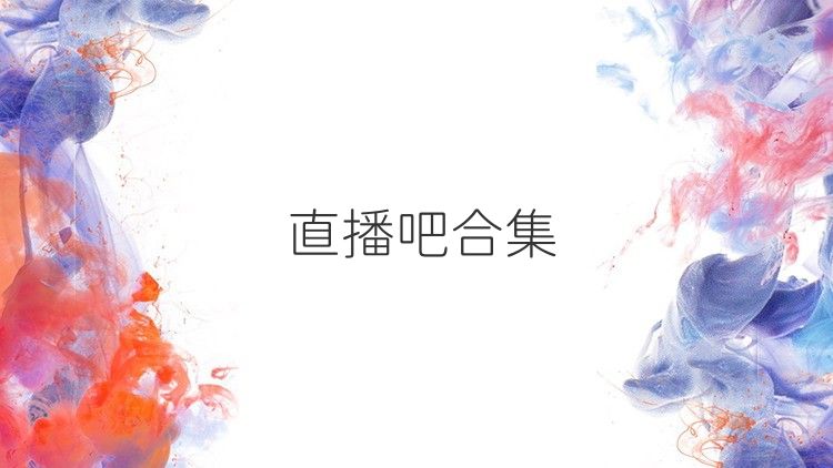 直播吧合集