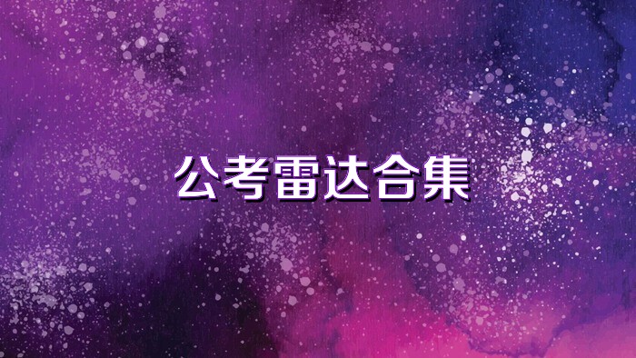 公考雷达合集