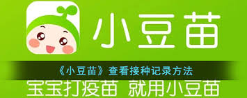 小豆苗APP如何查看宝宝接种信息