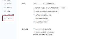 360极速浏览器如何关闭广告