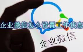 企业微信如何设置工作状态