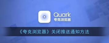 夸克浏览器如何关闭消息通知