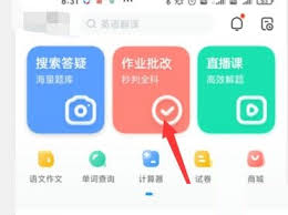 作业帮如何自动批改语文作业