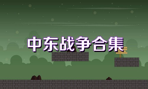 中东战争合集