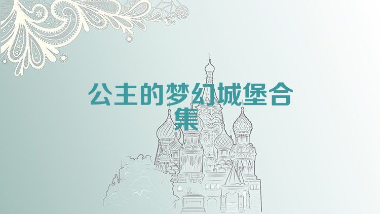 公主的梦幻城堡合集