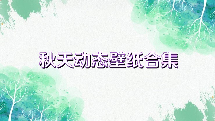 秋天动态壁纸合集