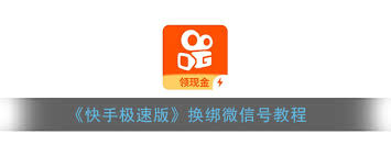 快手极速版如何更换绑定的微信