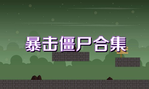 暴击僵尸合集