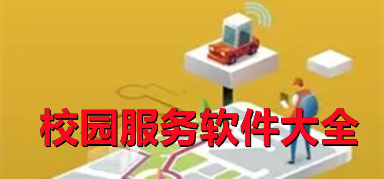 校园服务软件