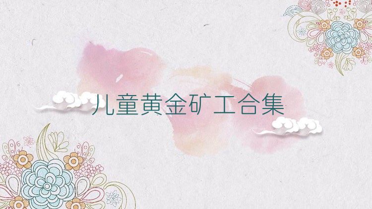 儿童黄金矿工合集