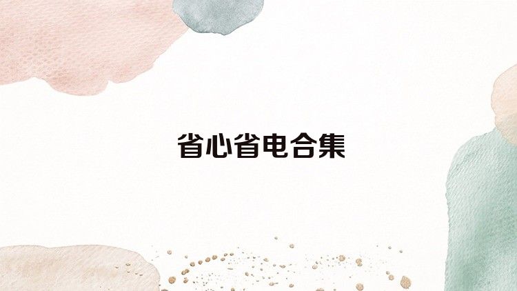 省心省电合集