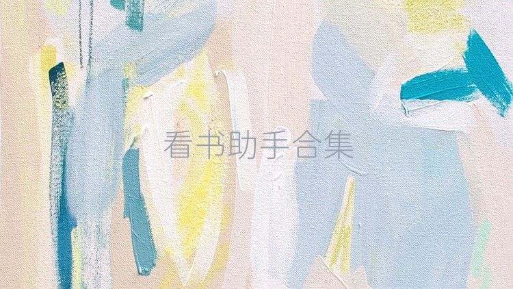 看书助手合集
