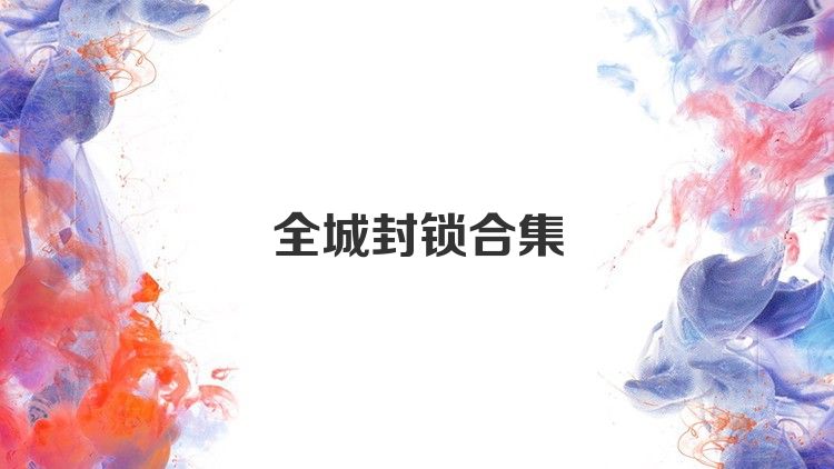 全城封锁合集