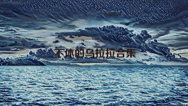 不休的乌拉拉合集