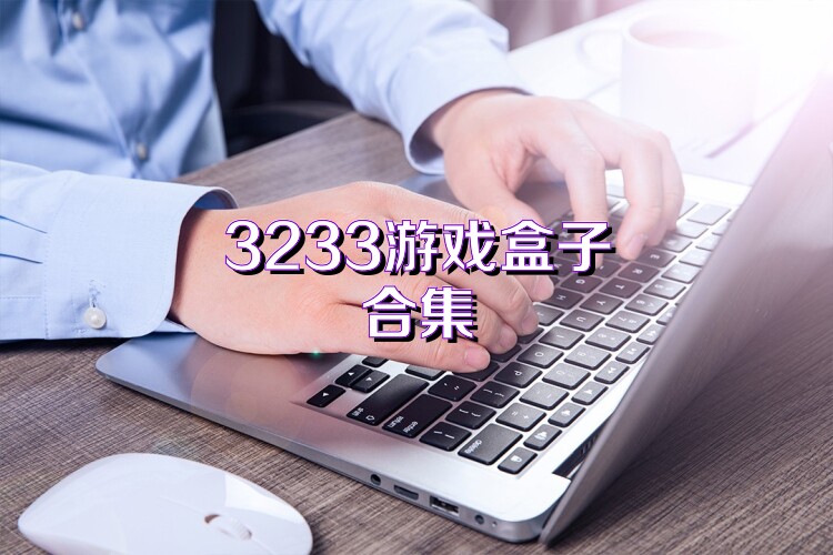 3233游戏盒子合集