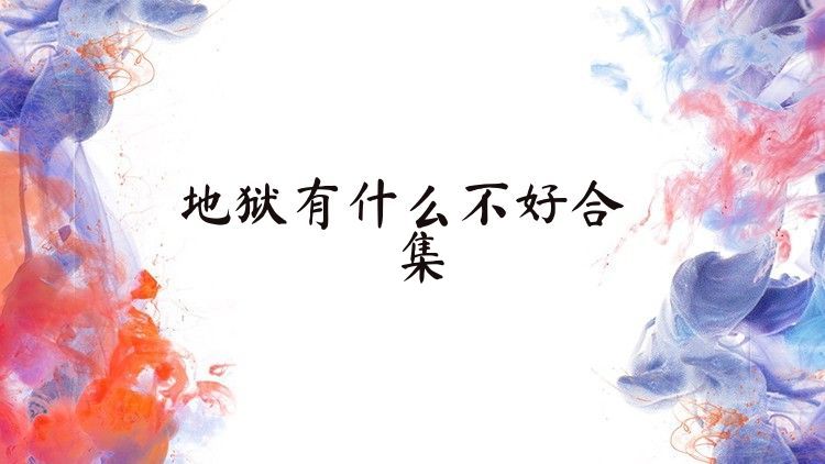 地狱有什么不好合集