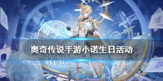 奥奇传说手游小诺生日会活动怎么玩
