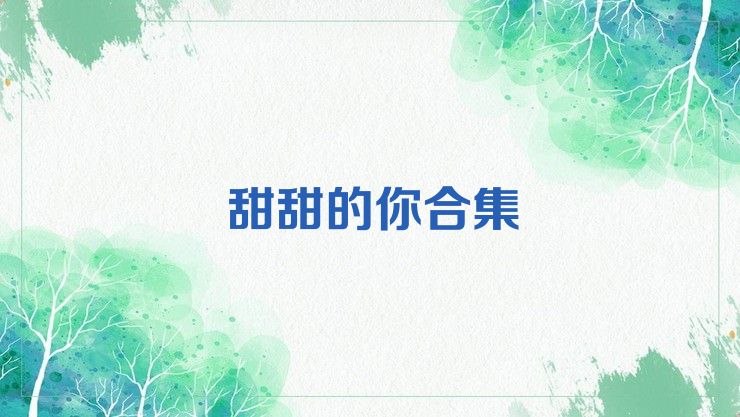 甜甜的你合集