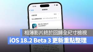 iOS18.2 beta3值得升级吗