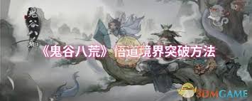 鬼谷八荒如何突破悟道境界