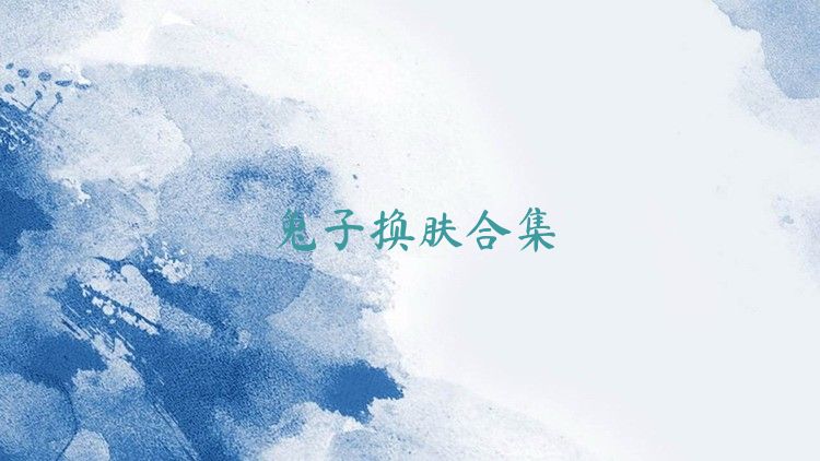 兔子换肤合集