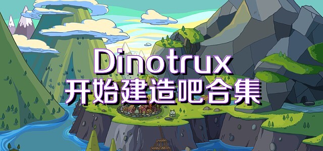 Dinotrux开始建造吧合集