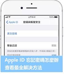 苹果手机ID忘记了解锁方法