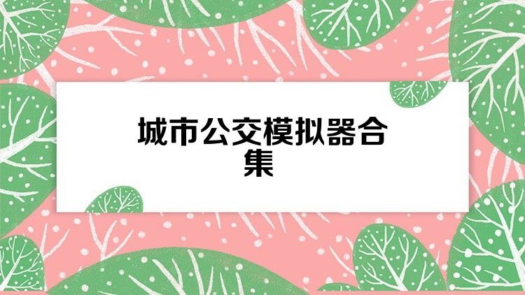 城市公交模拟器合集
