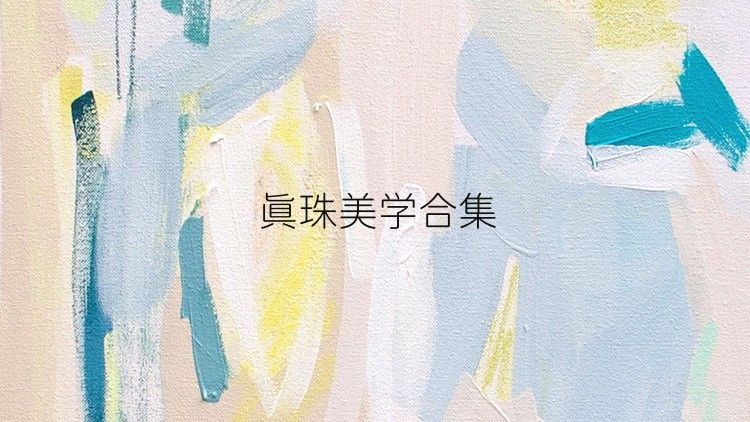 真珠美学合集