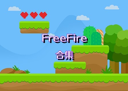 FreeFire合集