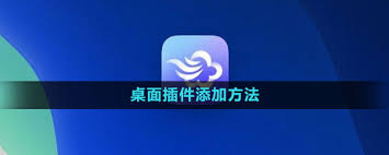 墨迹天气桌面插件如何添加