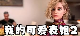 我的可爱表姐全人物攻略