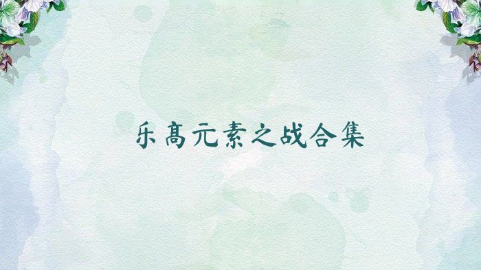 乐高元素之战合集