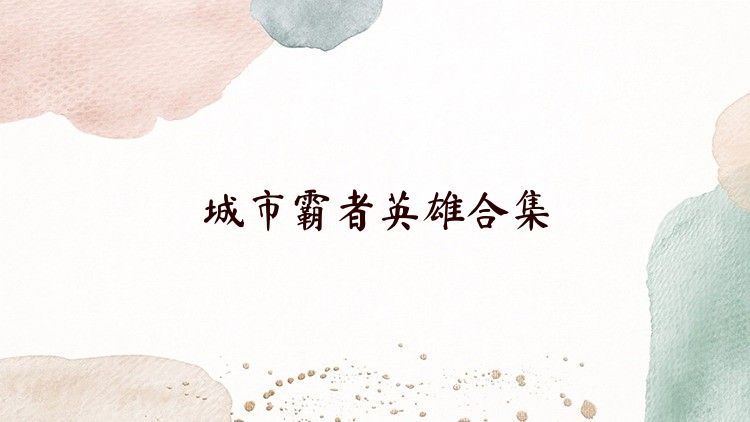 城市霸者英雄合集
