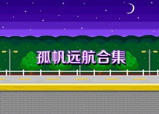 孤帆远航合集