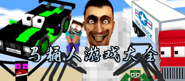马桶人游戏大全