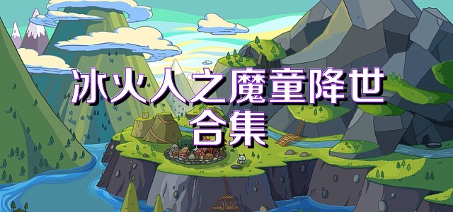 冰火人之魔童降世合集