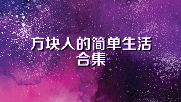方块人的简单生活合集