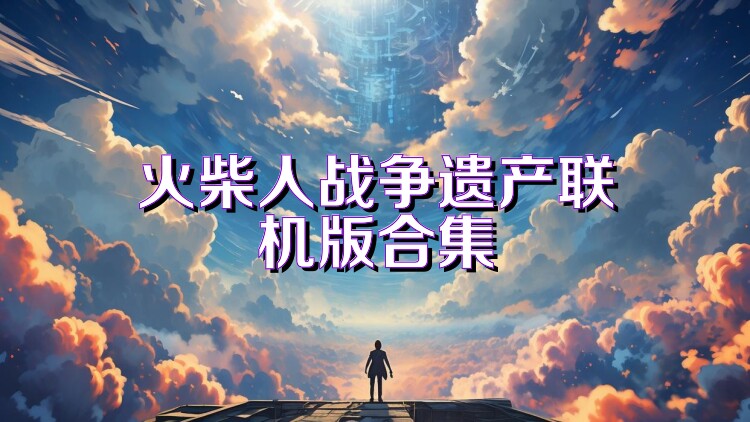 火柴人战争遗产联机版合集