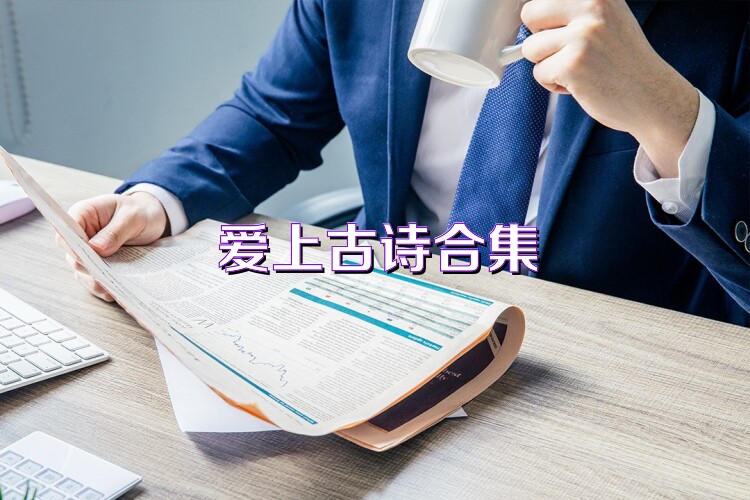 爱上古诗合集