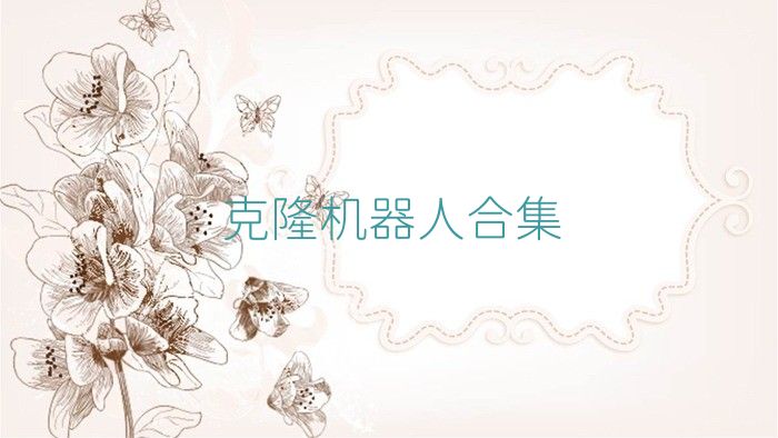 克隆机器人合集