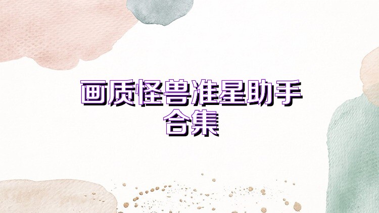 画质怪兽准星助手合集