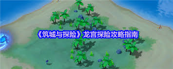 筑城与探险冰原地图生存指南是什么