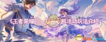 王者荣耀一起开心鸭活动玩法是什么