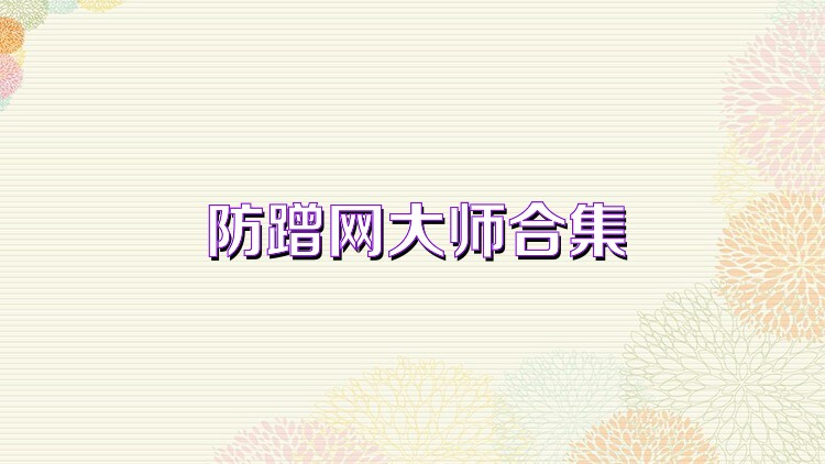 防蹭网大师合集