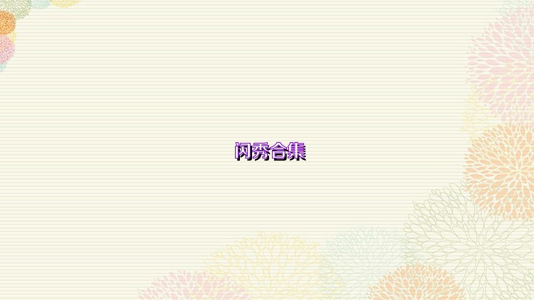 闪秀合集