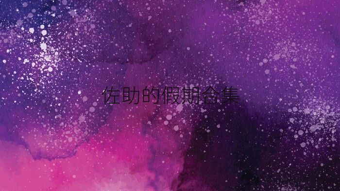 佐助的假期合集