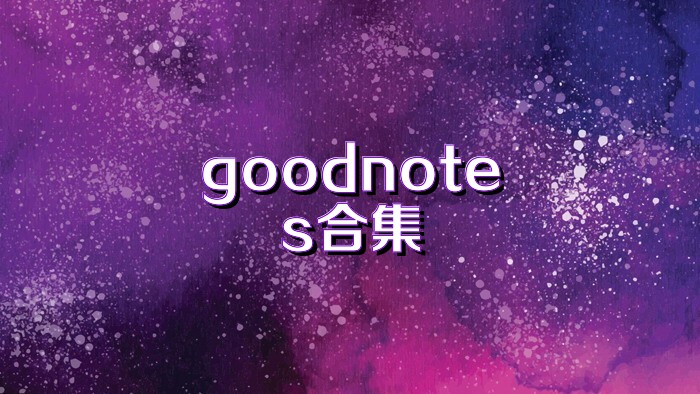goodnotes合集