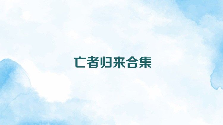 亡者归来合集